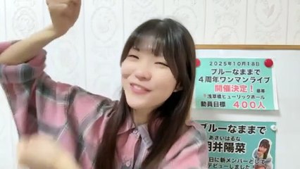 朝井陽菜 (ブルーなままで) 2025-10-04 10_04 SHOWROOM