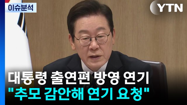 이진숙 이틀만에 석방...대통령 출연 예능 방영 연기 / YTN