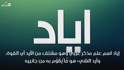 معنى اسم إياد