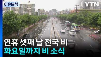 연휴 셋째 날도 비 오락가락, 비 내리며 한낮 선선 / YTN