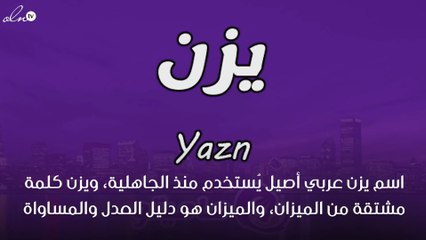 معنى اسم يزن