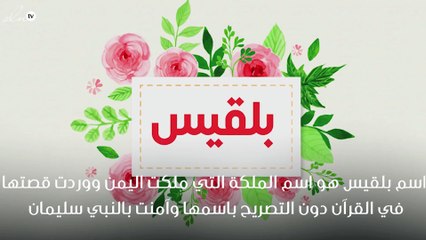 ما معنى اسم بلقيس