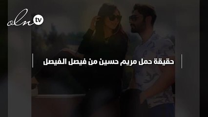 حقيقة حمل مريم حسين من فيصل الفيصل