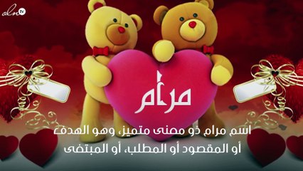 ما معنى اسم مرام