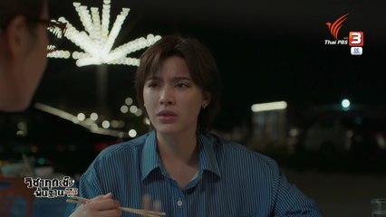 วิชาทุกข์พื้นฐาน ตอนที่ 3 (EP.3) วันที่ 4 ตุลาคม 2568