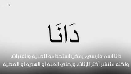 معنى اسم دانا