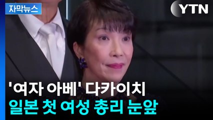 [자막뉴스] “여자 아베 등장”...日, 첫 여성 총리 취임 눈앞에 / YTN