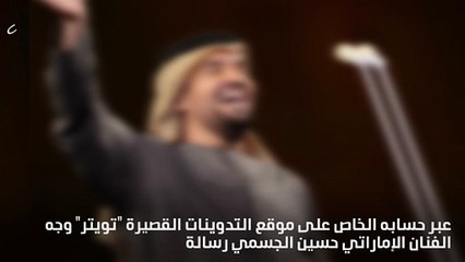 لمن قال حسين الجسمي "إن تَحتَرم تُحتَرم"؟!