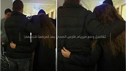تفاصيل وضع ميريام فارس الصحي بعد تعرضها للتسمم!