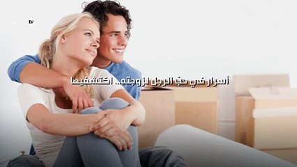 4 أسرار في حبّ الرجل لزوجته... اكتشفيها!