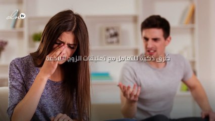 طُرق ذكيّة للتعامل مع تعليقات الزوج اللاذعة