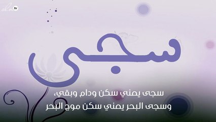 معنى اسم سجى
