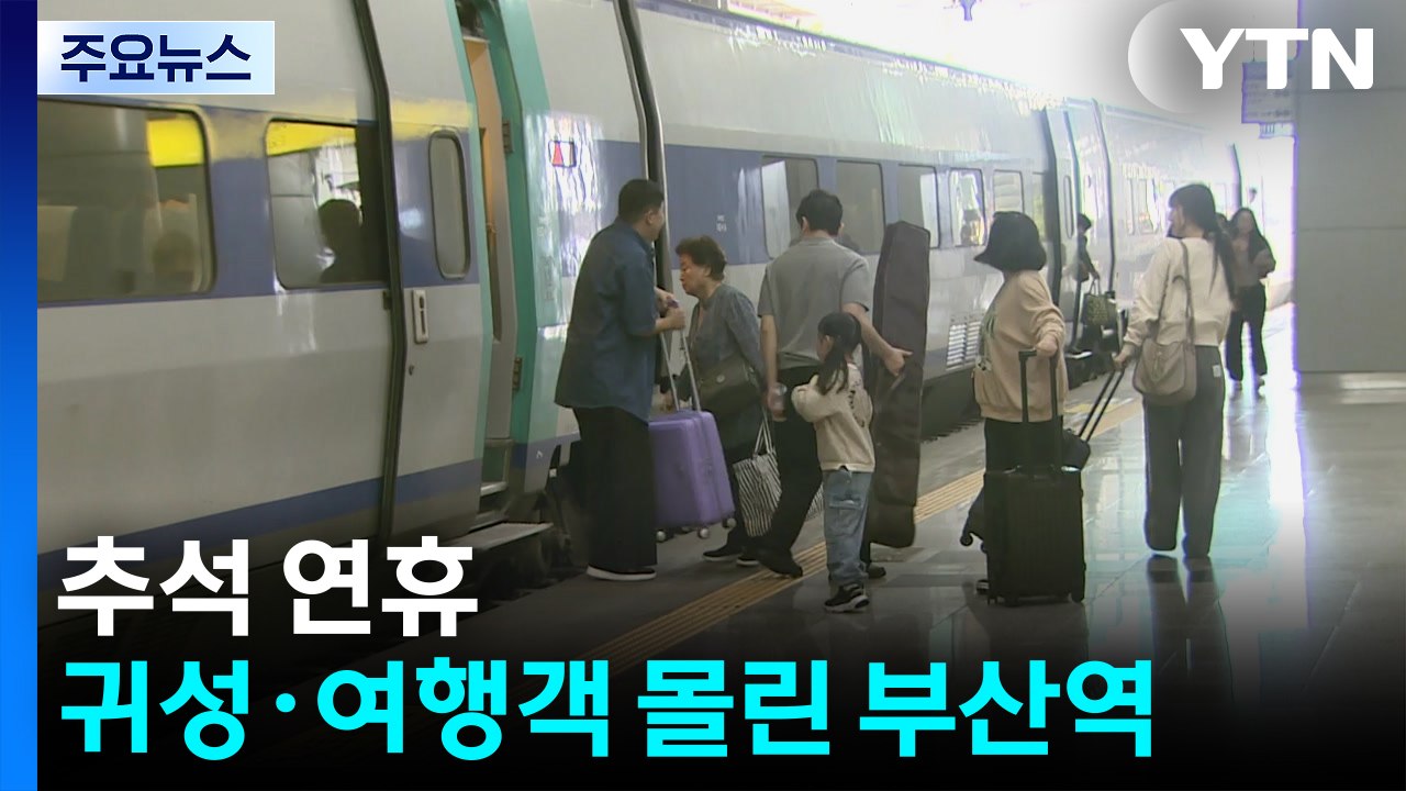 추석 연휴 귀성·여행객 몰린 부산역...설렘 '가득' / YTN