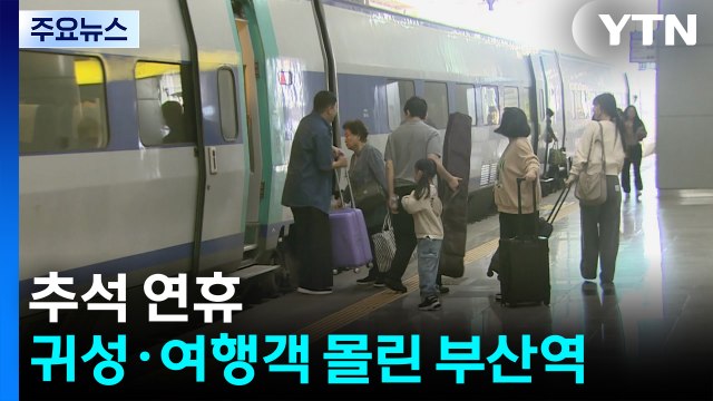 추석 연휴 귀성·여행객 몰린 부산역...설렘 '가득' / YTN