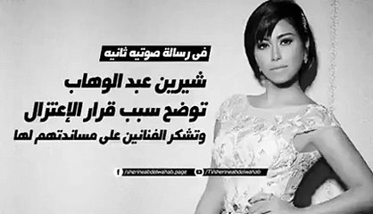 شيرين تؤكد إعتزالها في رسالة صوتية ثانية؛ فماذا قالت؟