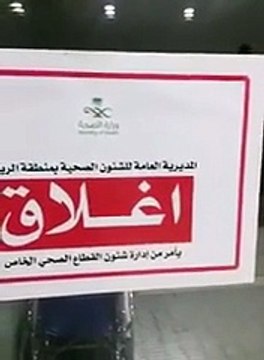 بالفيديو: إغلاق مستشفى المملكة بالرياض والوليد بن طلال يرد..