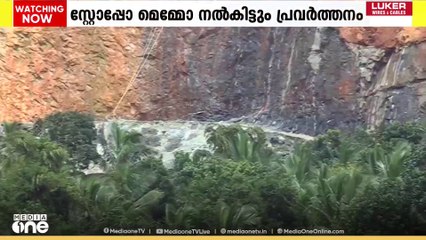 മലപ്പുറത്ത് സ്റ്റോപ്പ്‌ മെമ്മോ നൽകിയിട്ടും കരിങ്കൽ ക്വാറി പ്രവർത്തിക്കുന്നതായി ആക്ഷേപം
