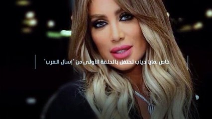 خاص..مايا دياب تحتفل بالحلقة الأولى من "إسأل العرب"