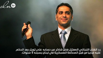 أول رد من فضل شاكر بعد الحكم بسجنه 5 سنوات