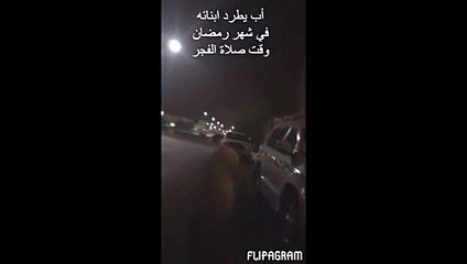 بالفيديو.. اب سعودي يضرب ابنته وابنه ويطردهم في الشارع بعد صلاة الفجر!