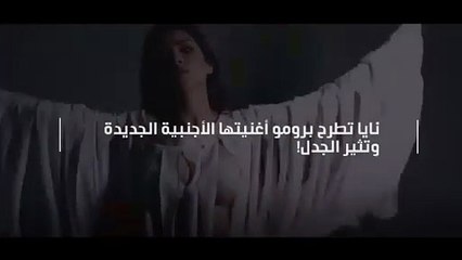 نايا تطرح برومو أغنيتها الأجنبية الجديدة وتثير الجدل!
