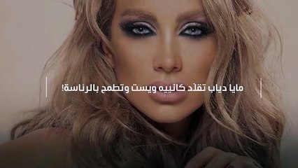 مايا دياب تقلّد كانييه ويست وتطمح بالرئاسة!