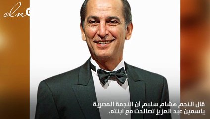 أول تعليق لـ"هشام سليم" بعد مصالحة ابنته مع ياسمين عبدالعزيز