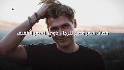 قصات شعر قصير للرجال