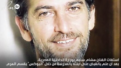 "بوكس" يقبض على ابنة هشام سليم في المدرسة!