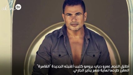 شاهدي..عمرو دياب يطرح برومو "القاهرة"