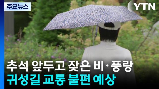 [날씨] 추석 앞두고 잦은 비·풍랑...귀성길 교통 불편 예상 / YTN