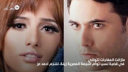 رد فعل أحمد عز بعد إثبات نسب توأم زينة له!