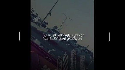 فيديو من داخل سيارة أحلام  "البينتلي" وهي تهدي زوجها "كلمة زعل"!