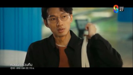 หวนรัก หวนคืน ตอนที่ 5 (EP.5) วันที่ 4 ตุลาคม 2568