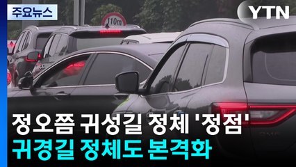 정오쯤 귀성길 정체 '정점'...귀경길 정체도 본격화 / YTN