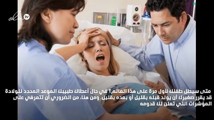 9 مؤشرات تدل على اقتراب الولادة وضرورة التوجه إلى المستشفى!