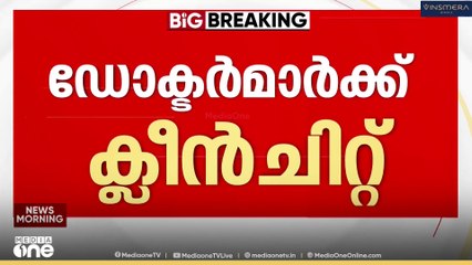 9 വയസുകാരിയുടെ കെെമുറിച്ച് മാറ്റിയെന്ന പരാതി:  ഡോക്ടർമാർക്ക് ക്ലീൻചിറ്റ്