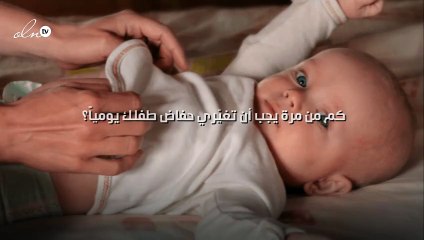 كم من مرة يجب أن تغيّري حفاض طفلك يومياً؟