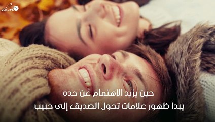 علامات تدل على تحوّل الصداقة إلى حب