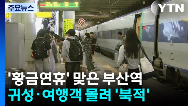 '황금연휴' 맞은 부산역...귀성·여행객 몰려 '북적' / YTN