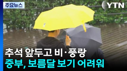 [날씨] 추석 앞두고 비·풍랑 겹쳐...중부, 보름달 보기 어려워 / YTN