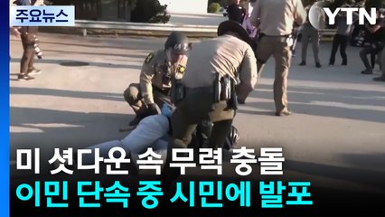 미 이민단속 중 시민에 발포...트럼프, 시카고 주방위군 투입 승인 / YTN