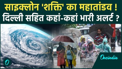 Cyclone Shakti से Maharashtra में खतरा, Delhi सहित बाकी राज्यों में कैसा IMD Alert | वनइंडिया हिंदी