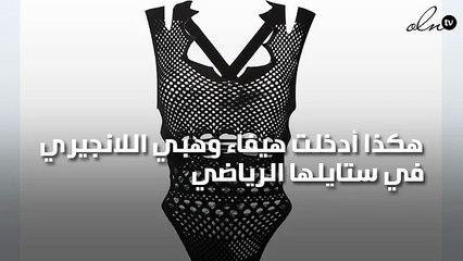 هكذا أدخلت هيفاء وهبي اللانجيري في ستايلها الرياضي