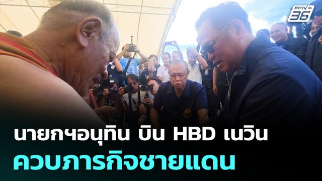 นายกฯอนุทิน บิน HBD เนวิน ควบภารกิจชายแดน | ทันข่าวสุดสัปดาห์ | 5 ต.ค. 68