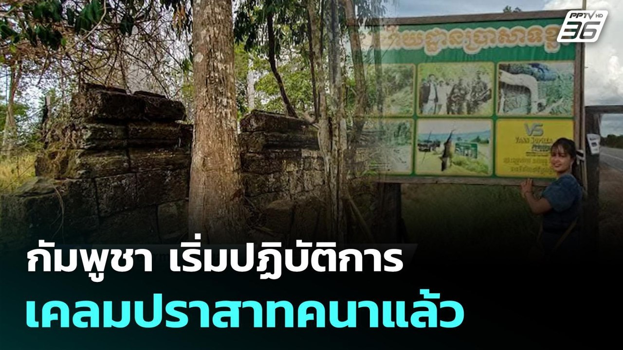 กัมพูชา เริ่มปฏิบัติการเคลมปราสาทคนาแล้ว | ทันข...