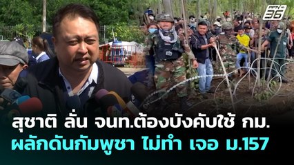 สุชาติ ลั่น จนท.ต้องบังคับใช้ กม.ผลักดันกัมพูชา ไม่ทำ เจอ ม.157 | ทันข่าวสุดสัปดาห์ | 5 ต.ค. 68