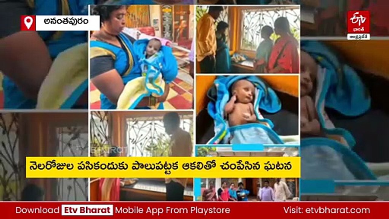 శిశు గృహ సిబ్బంది నిర్లక్ష్యం - అనంతపురంలో పసికందు మృతి