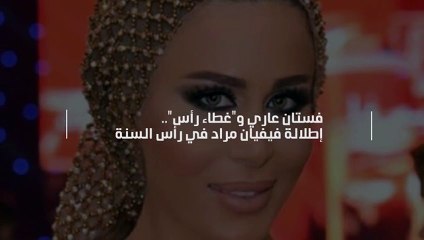 فستان عاري و"غطاء رأس".. إطلالة فيفيان مراد في رأس السنة