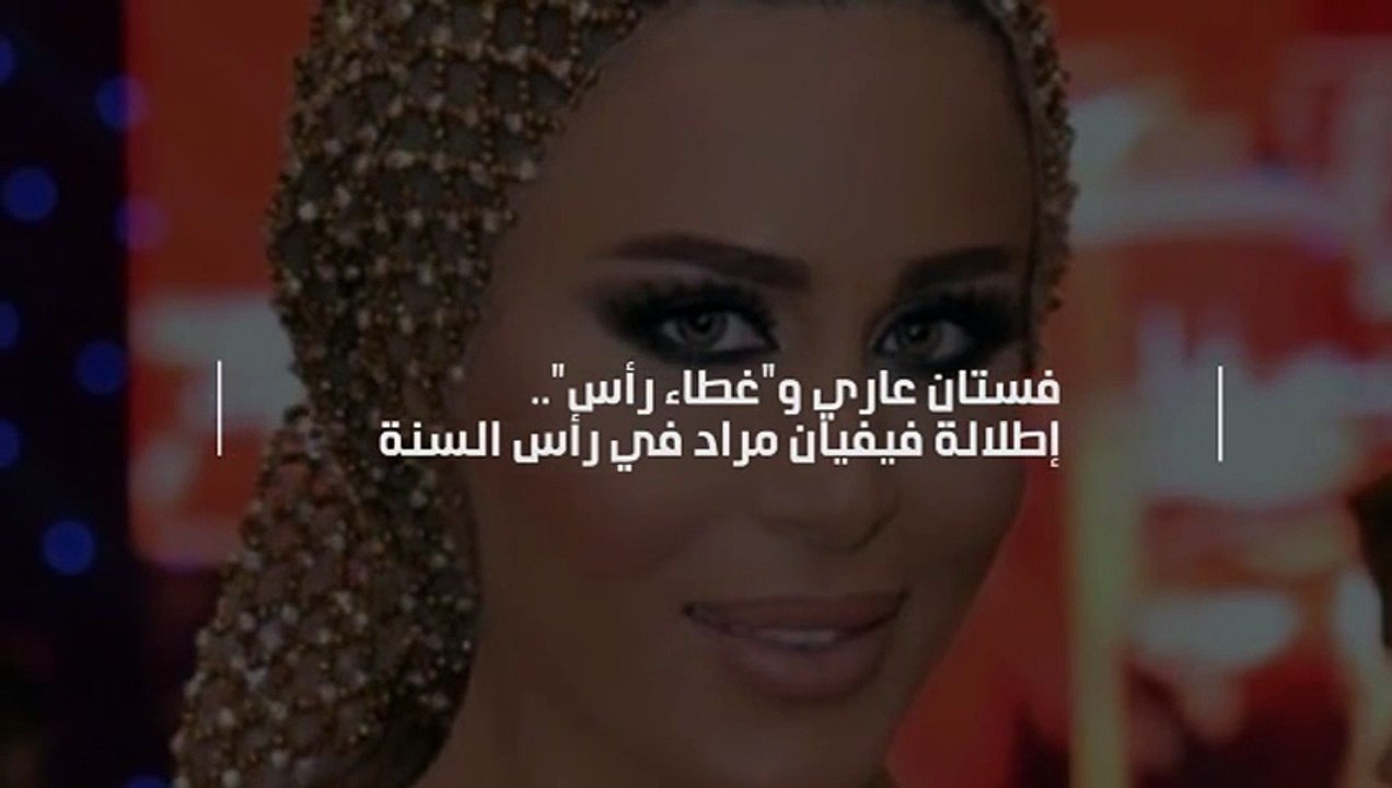 فستان عاري و"غطاء رأس".. إطلالة فيفيان مراد في رأس السنة